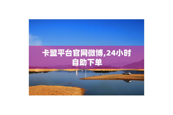 什么是卡盟：全面解析卡盟的相关信息